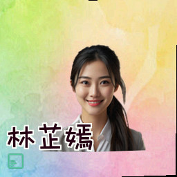 林芷嫣