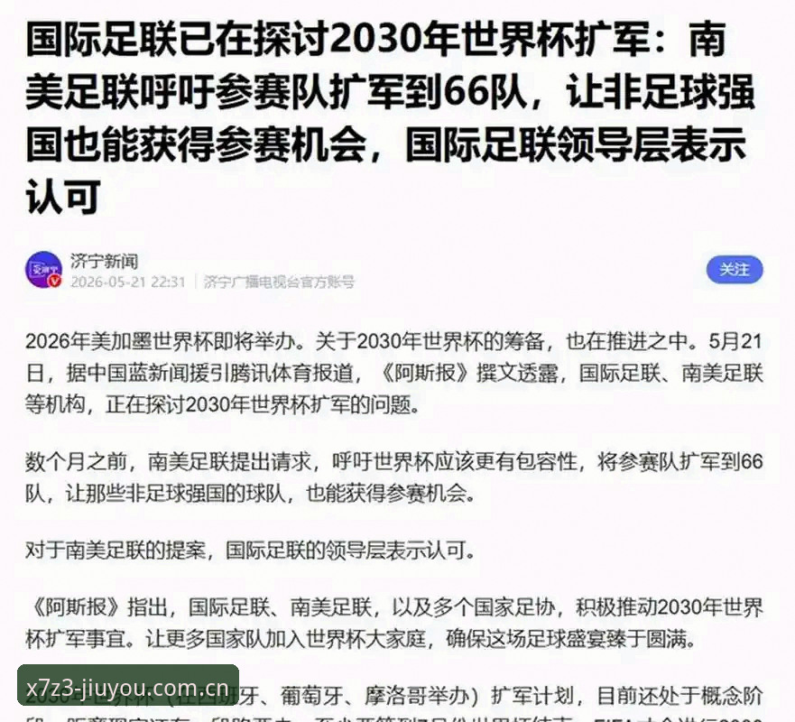 九游游戏高速下载 2030世界杯扩军至66队?中国男足参赛机会的实用分析指南